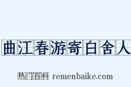 曲江春游寄白舍人是什么意思的图片